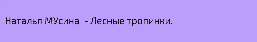 Наталья МУсина  - Лесные тропинки.